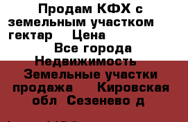 Продам КФХ с земельным участком 516 гектар. › Цена ­ 40 000 000 - Все города Недвижимость » Земельные участки продажа   . Кировская обл.,Сезенево д.